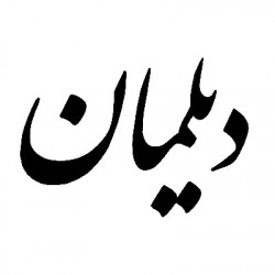 دیلمان