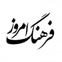 فرهنگ امروز