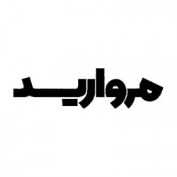 مروارید