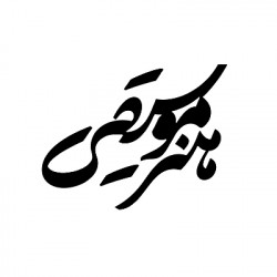 هنر موسیقی