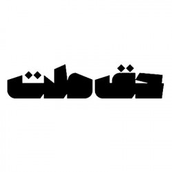 producermag|حق ملت