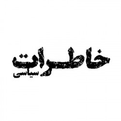 خاطرات سیاسی