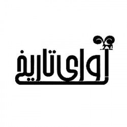 آوای تاریخ