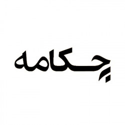 producermag|چکامه