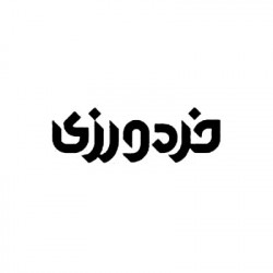 خردورزی