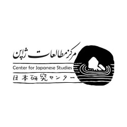 مرکز مطالعات ژاپن