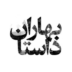 producermag|بهاران داستان