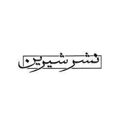 شیرین