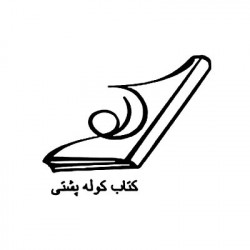 کتاب کوله پشتی