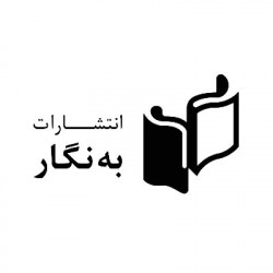 به نگار