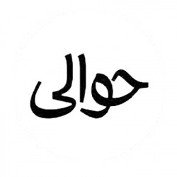 حوالی